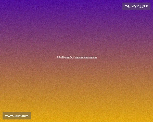FIFA19有世界杯DLC吗全面解析是否存在以及内容玩法详解