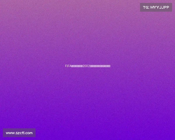 FIFA世界杯足球俱乐部2002经典回顾巅峰赛场热血传奇再现